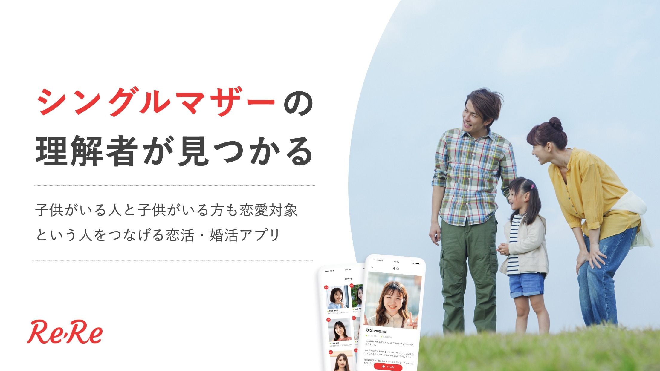 シングルマザーに特化した恋活・婚活マッチングアプリ【2万人利用】