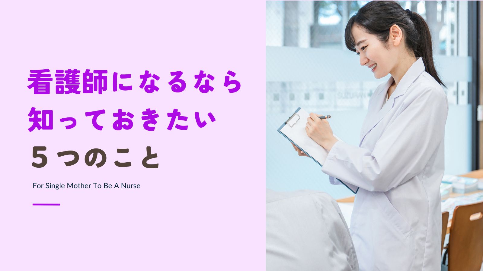 シングルマザー 