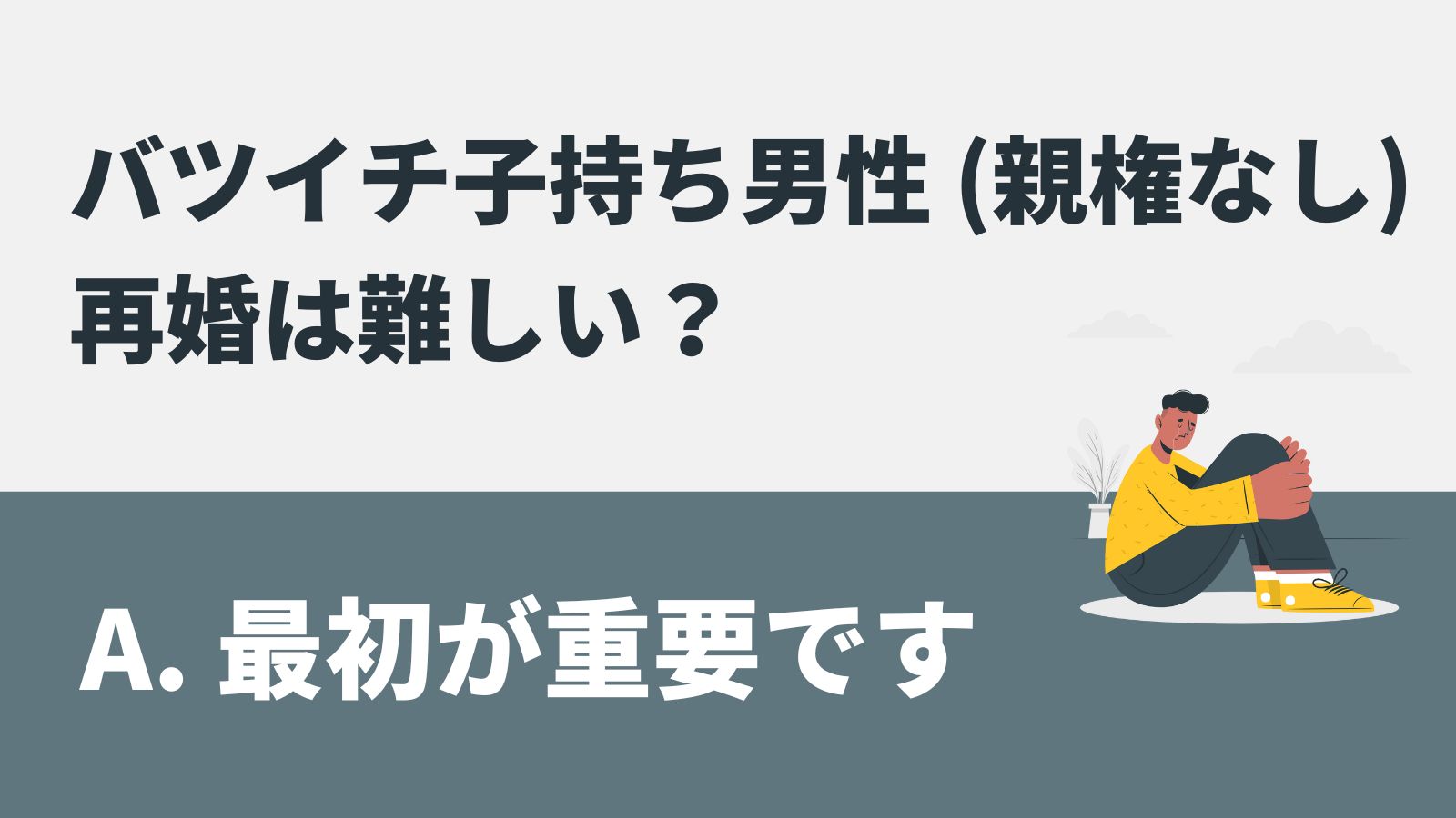 バツイチ 子持ち 男性