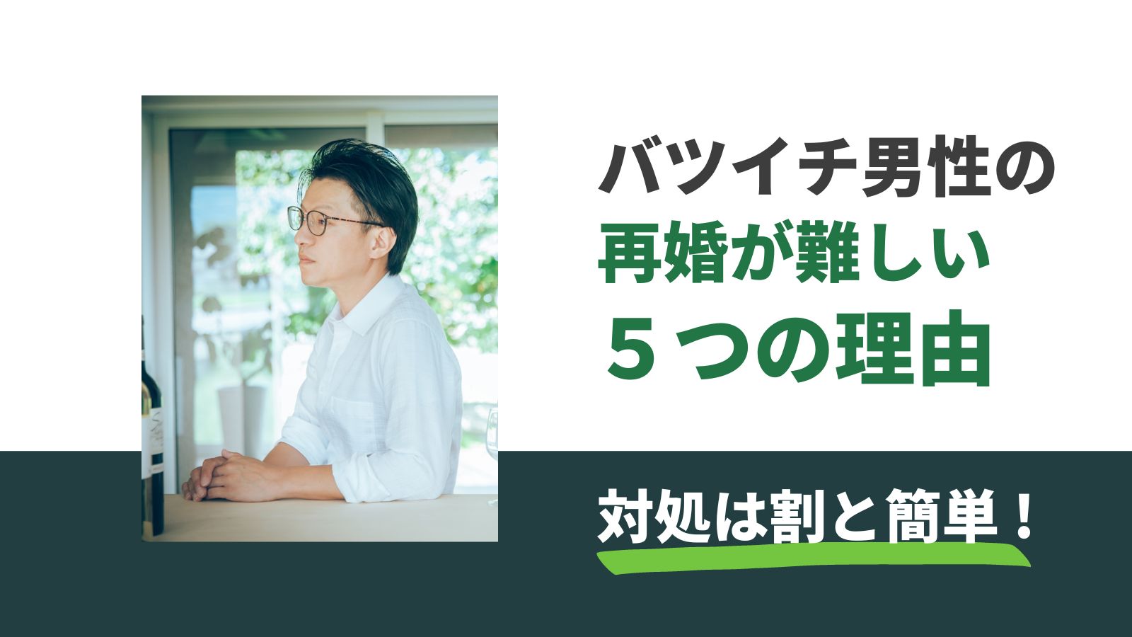 事実 バツイチ男の再婚が難しい５つの理由 対処はわりと簡単