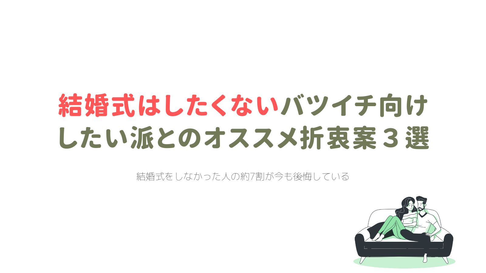 結婚式をしたくないバツイチ向け】したい派とのオススメ折衷案3選