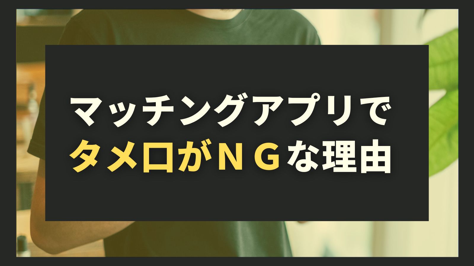 断言 マッチングアプリでタメ口へ切り替えるのはng 理由2つ