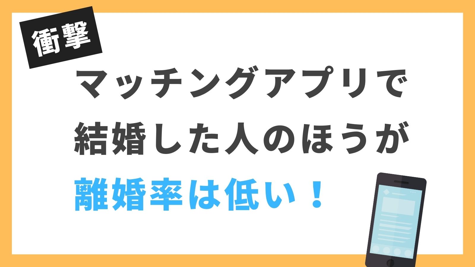 衝撃 マッチングアプリで結婚した人のほうが離婚率は低い データあり