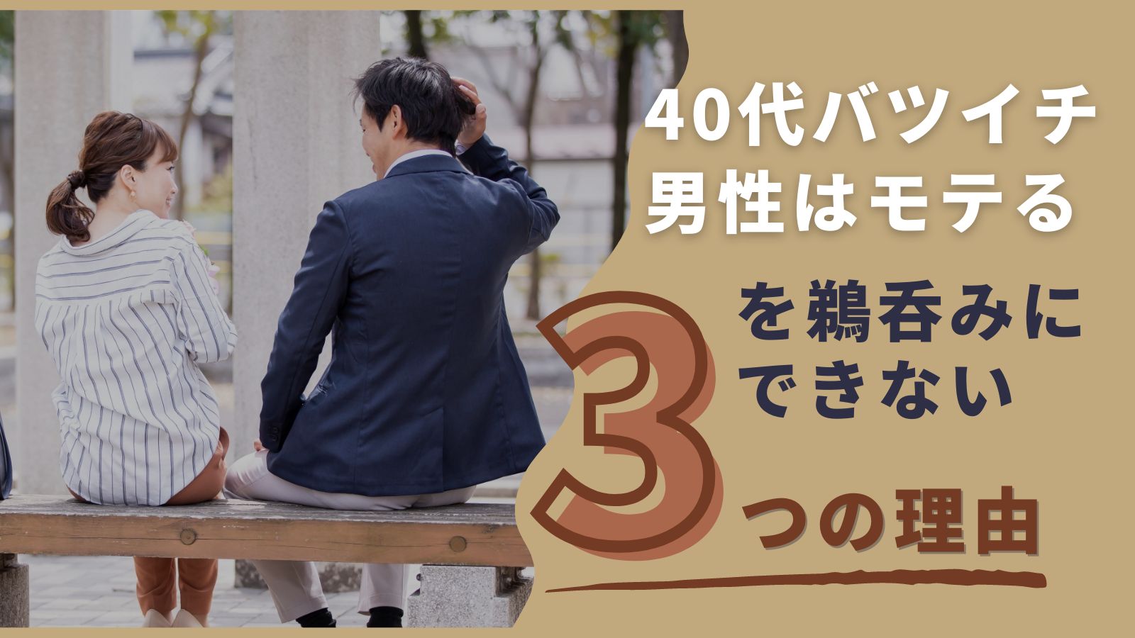 バツイチ40代男性はモテる を鵜呑みにしないほうがいい３つの理由