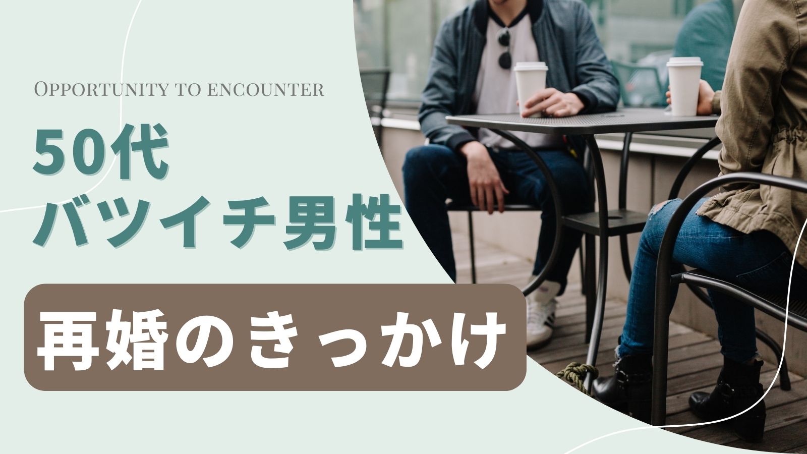 50代バツイチ男性向け 再婚の出会いのきっかけとオススメの婚活の