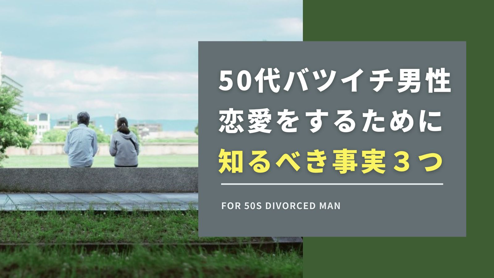【重要】50代バツイチ男性が恋愛をするために知るべき3つの事実