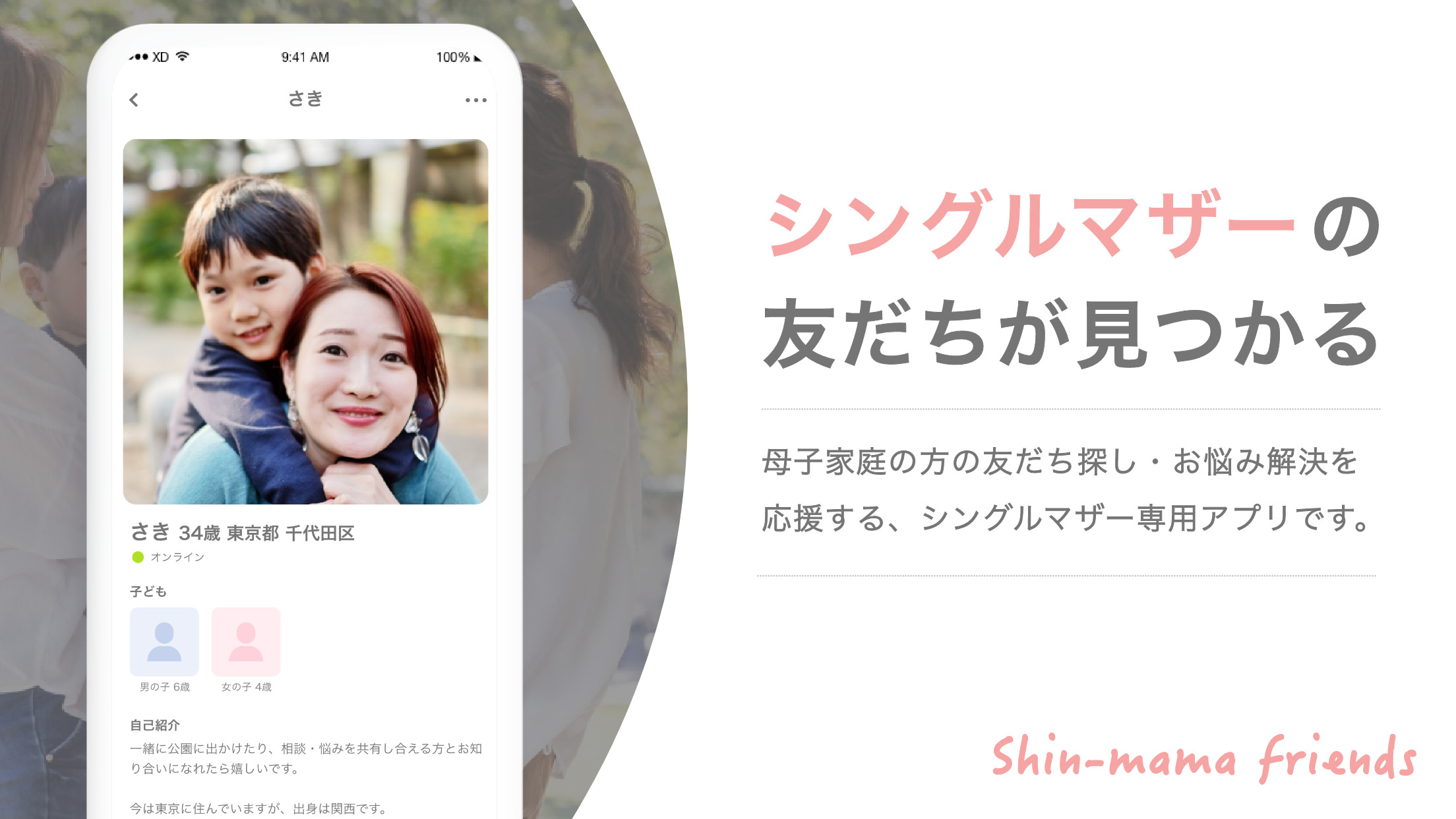 シングルマザーの友だちが見つかるコミュニティアプリ Shin-mama friends