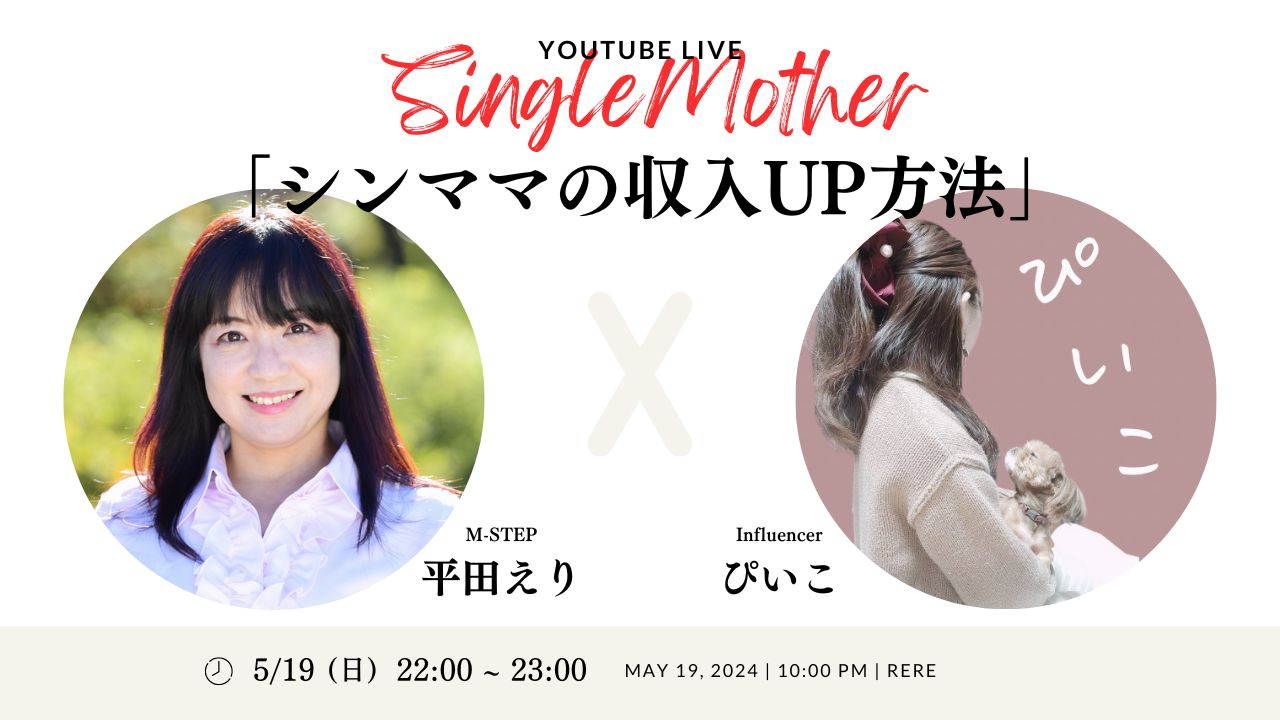【5/19開催】YouTubeライブ：M-STEPとぴいこさんが語る、シングルマザーの収入UP方法