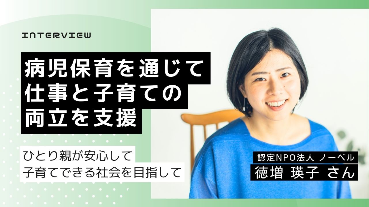 【NPO法人ノーベル】病児保育を通じて、ひとり親の子育てと仕事の両立をサポート