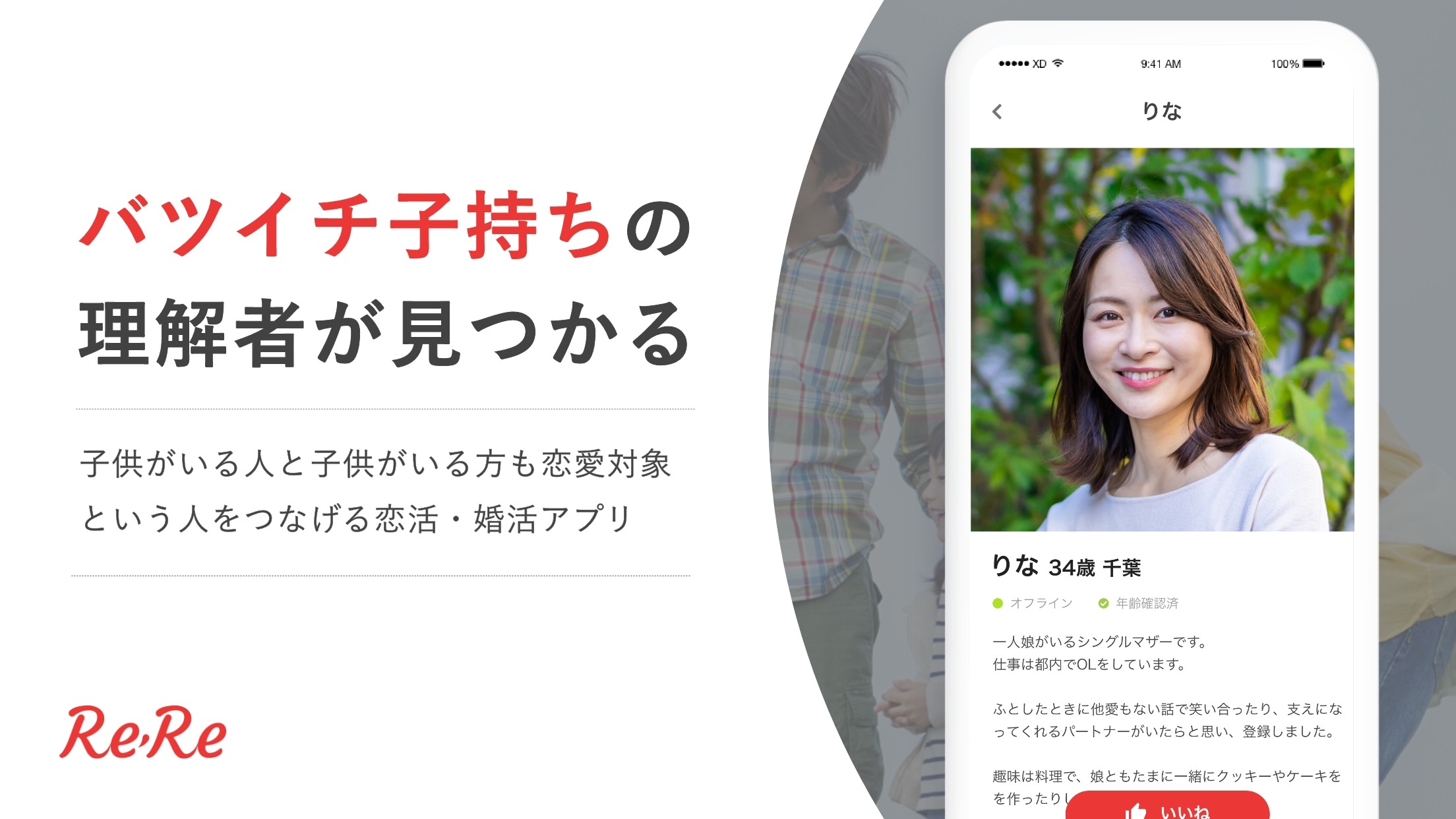 バツイチ子持ち男性に特化した恋活・婚活マッチングアプリ【2万人利用】