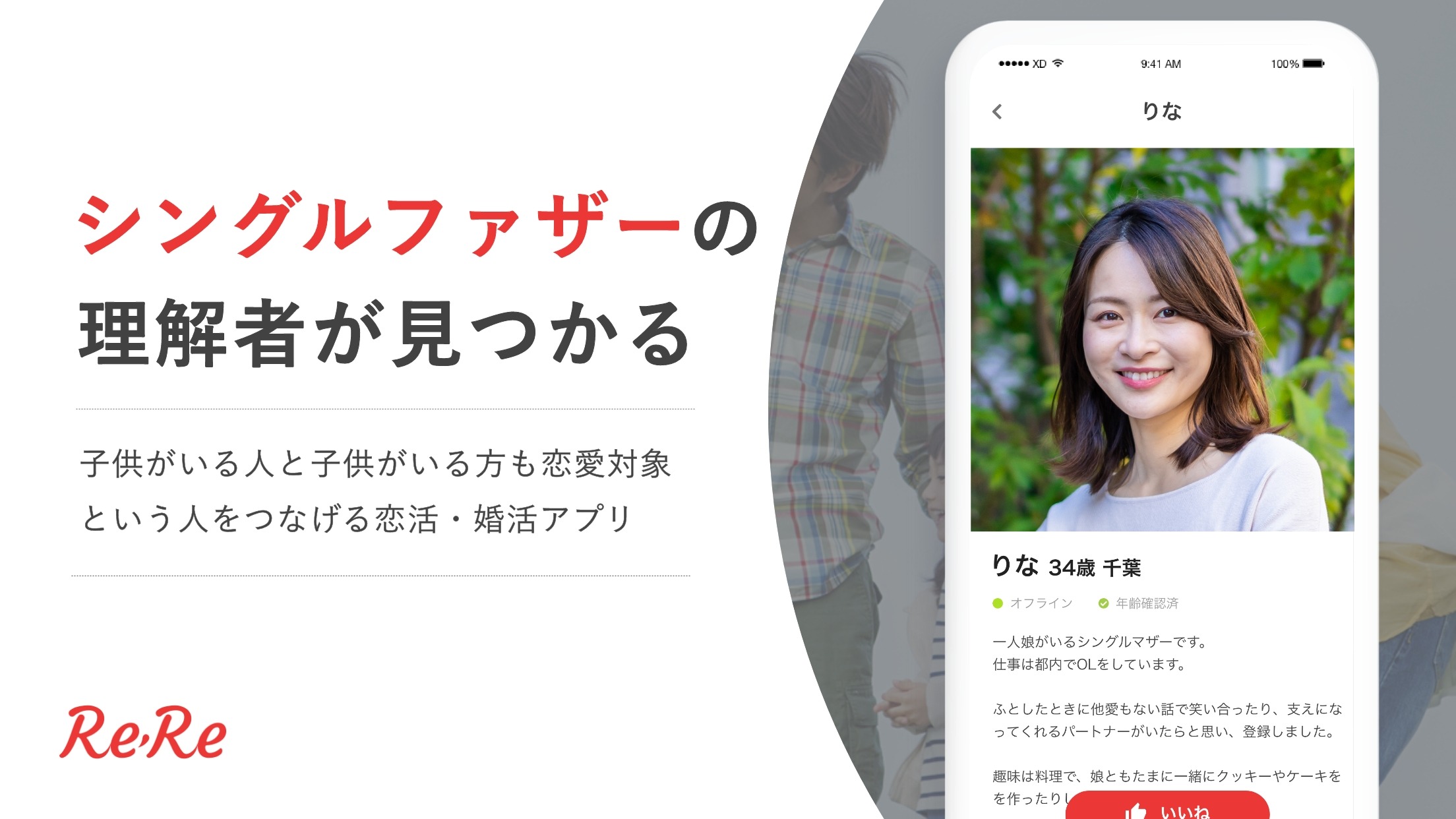 シングルファザーに特化した恋活・婚活マッチングアプリ【2万人利用】