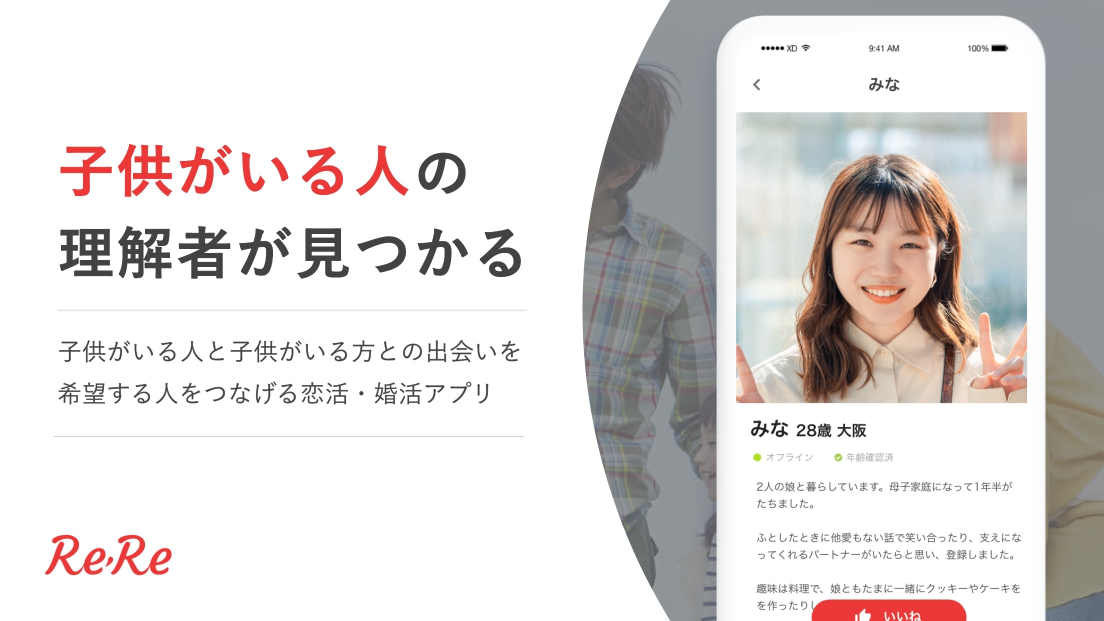 子供がいる人に特化した恋活・婚活マッチングアプリ【日本初】