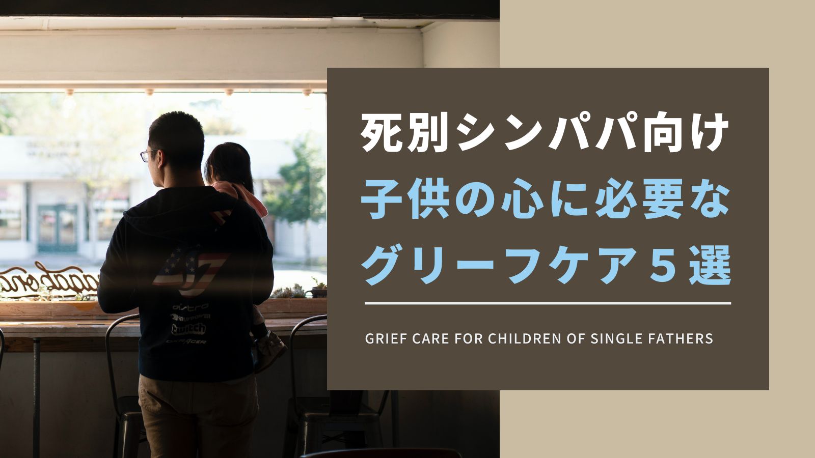【死別のシングルファザー向け】子供の心に必要なグリーフケア５選