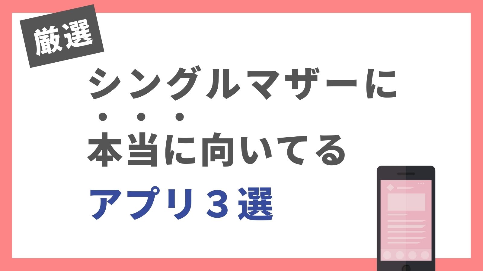 【厳選】本当にシングルマザー向けなマッチングアプリ３選