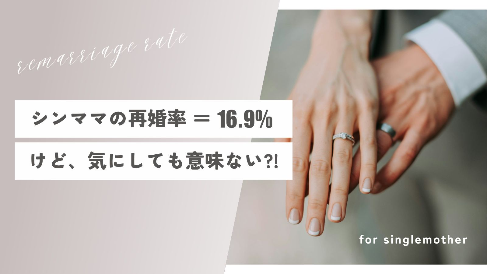 【事実】シングルマザーの再婚率＝16.9%【年齢別データあり】