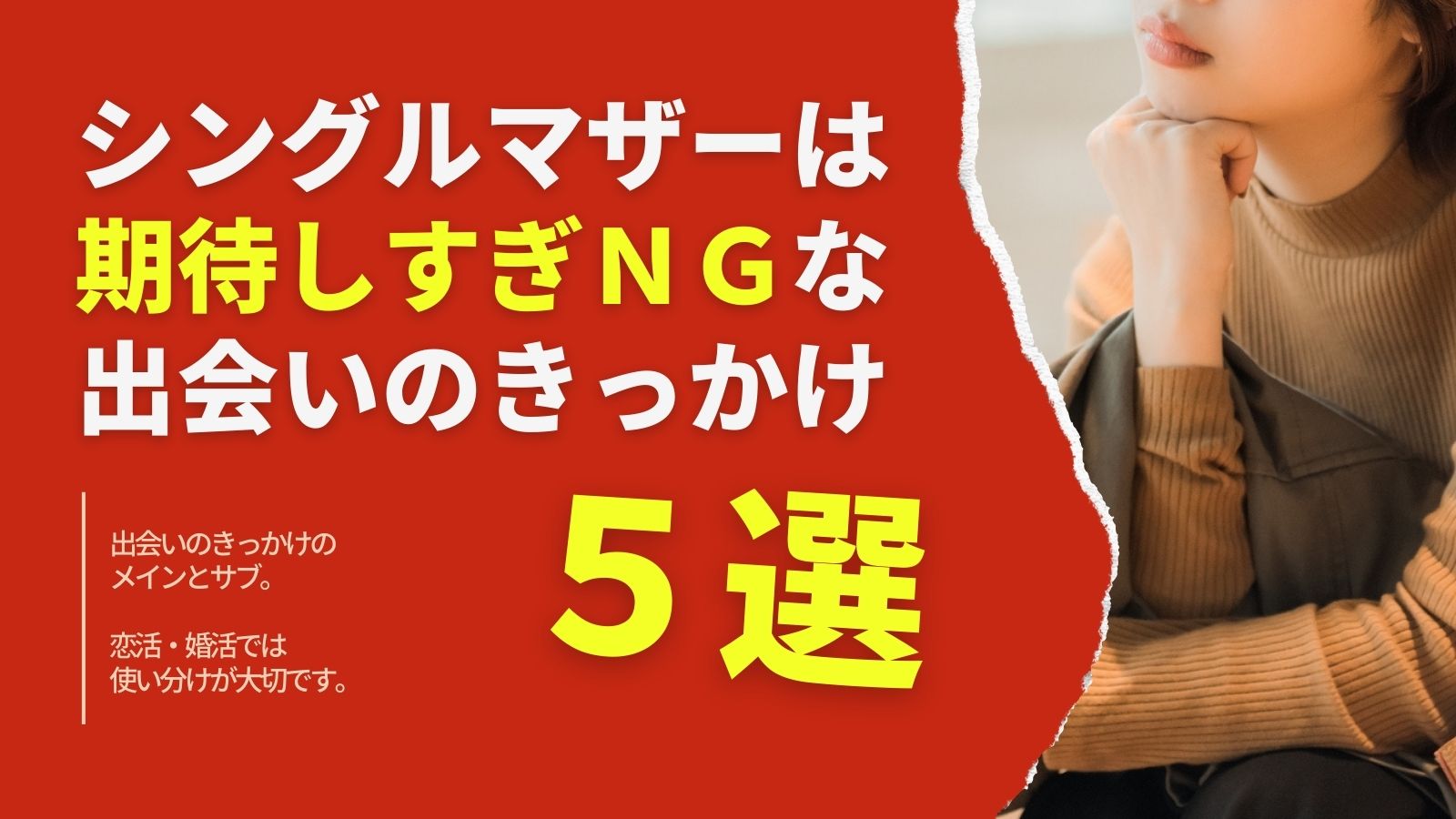 実は期待しすぎるとNGな、シングルマザーの出会いのきっかけ５選