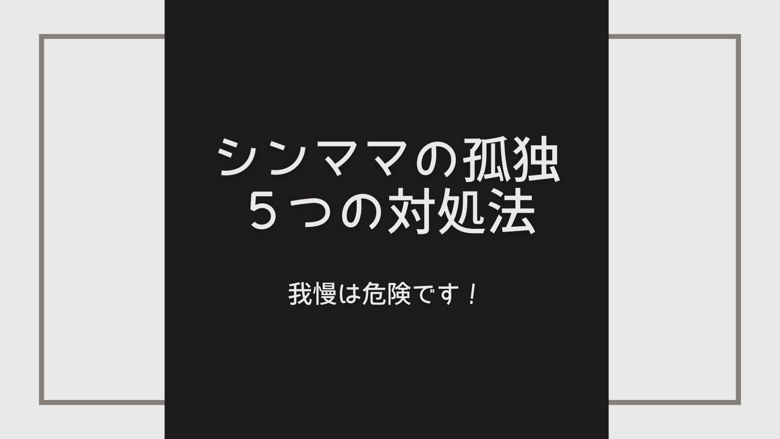 シングルマザーが孤独を感じるときの5つの対処法【届いてほしい】