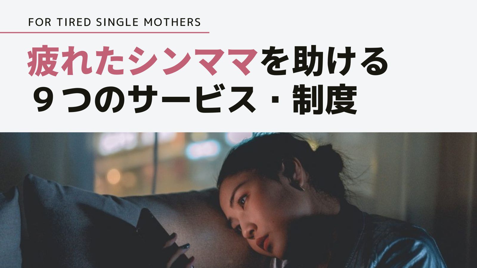 【有益】疲れたシングルマザーを助けてくれる、9つのサービス・制度