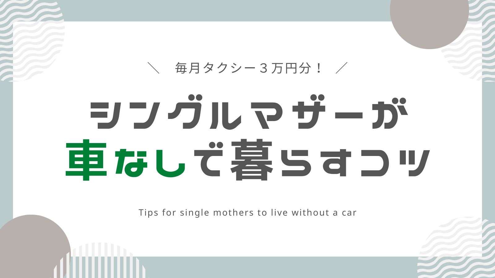 【毎月タクシー3万円分！】シングルマザーが車なしで暮らす3つのコツ