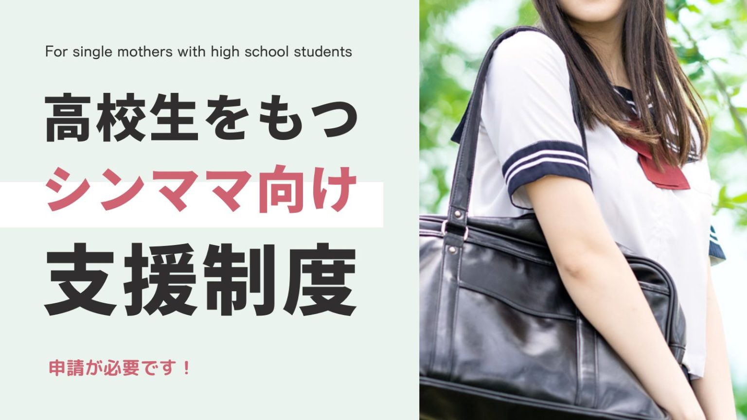 【申請必要】高校生をもつシングルマザーなら知っておきたい支援制度