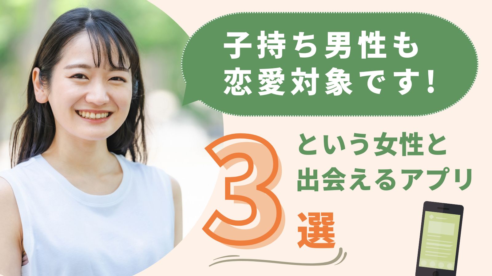 バツイチ子持ち男性も恋愛対象、という女性と出会えるマッチングアプリ３選