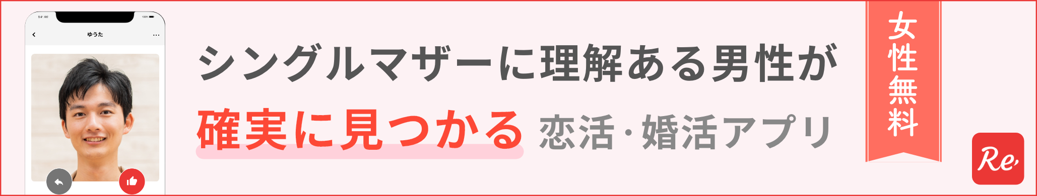 マッチングアプリReReバナー