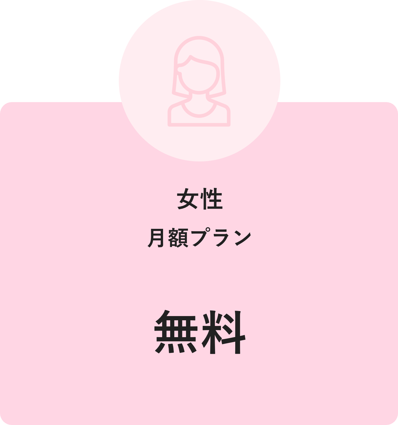 女性月額プラン