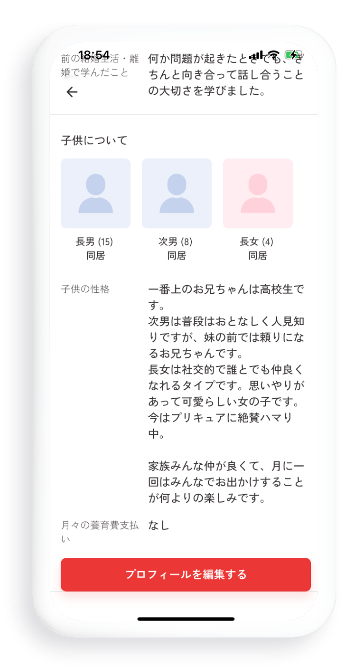 子供がいる人向けプロフィール