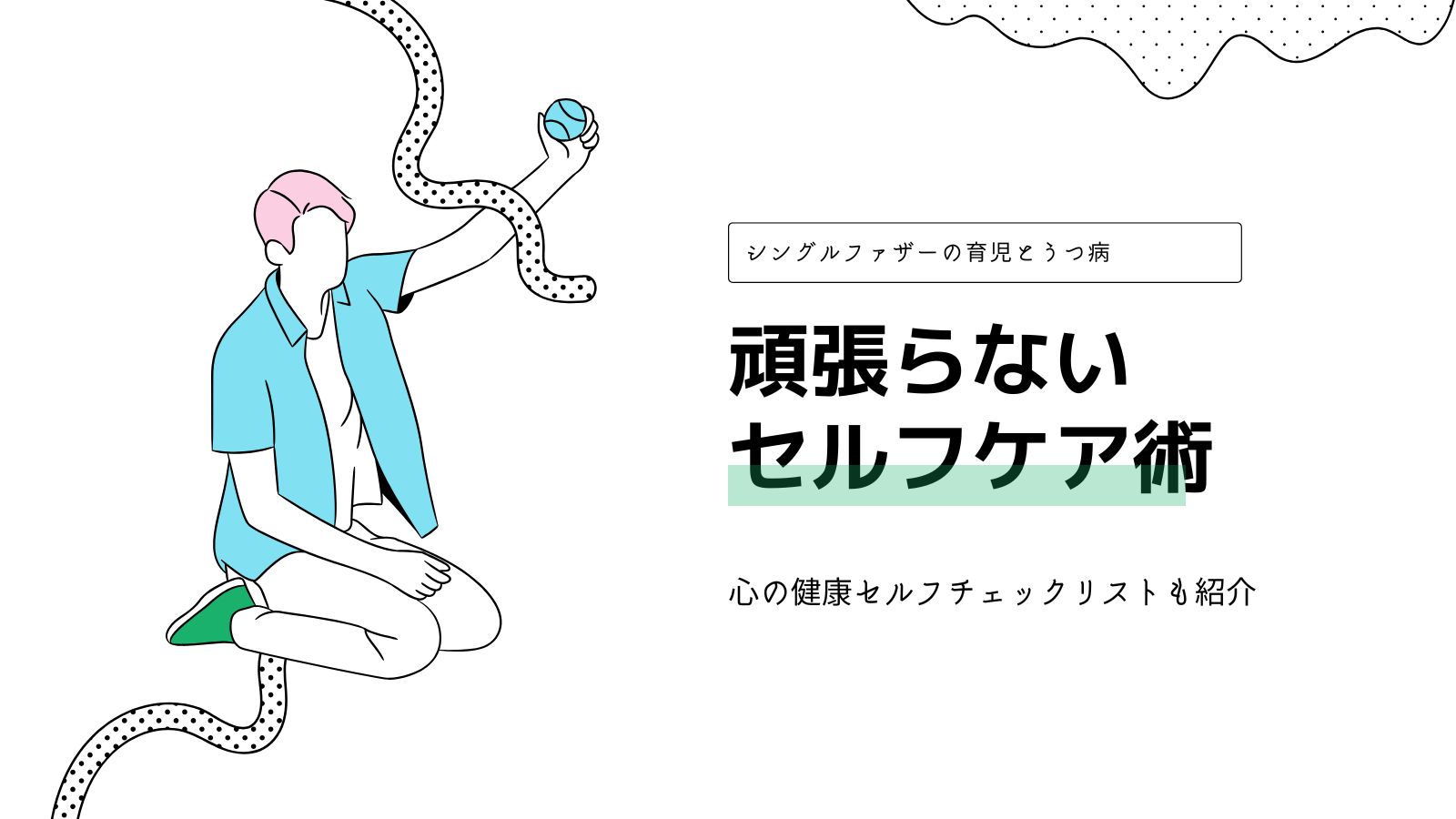 シングルファザーの育児とうつ病｜頑張りすぎないためのセルフケア術