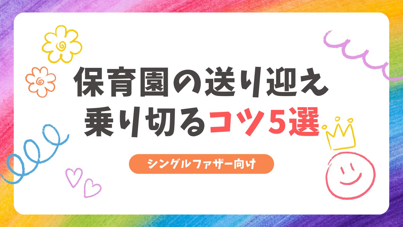 シングルファザー必見！保育園の送り迎えを乗り切る5つの具体策