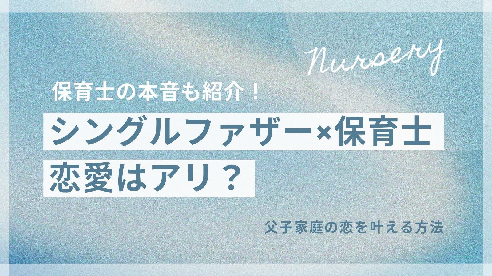 シングルファザーと保育士の恋愛はアリ？父子家庭の恋を叶える方法