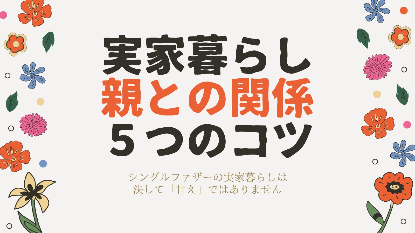 シングルファザーの実家暮らし。親との関係を良好に保つ5つのコツ