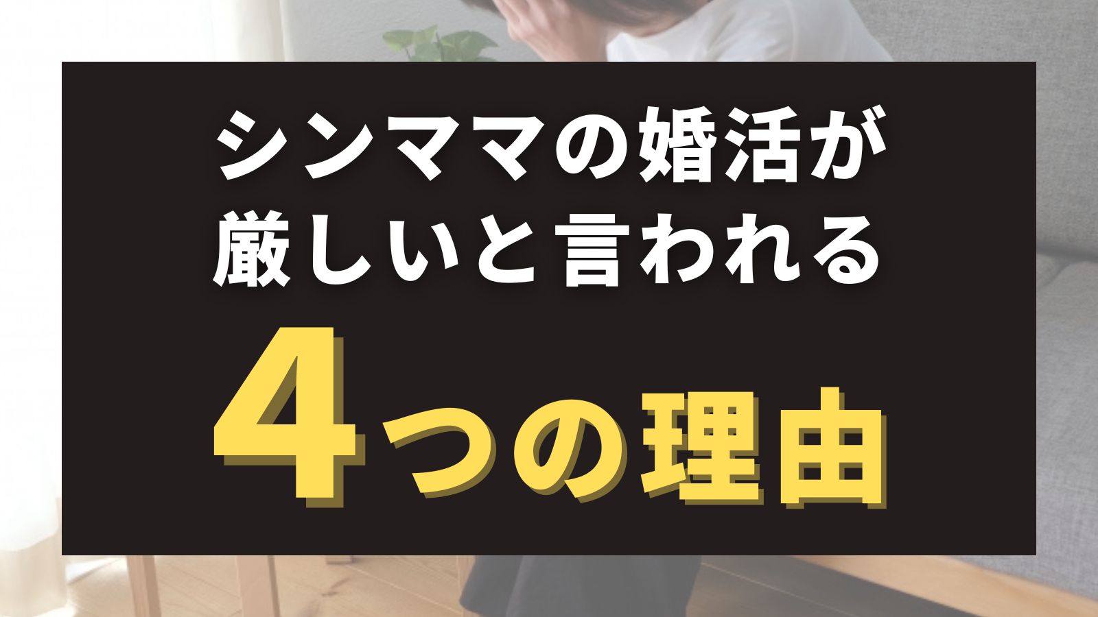 【解決】シングルマザーの婚活は厳しいと言われる4つの理由と対処法