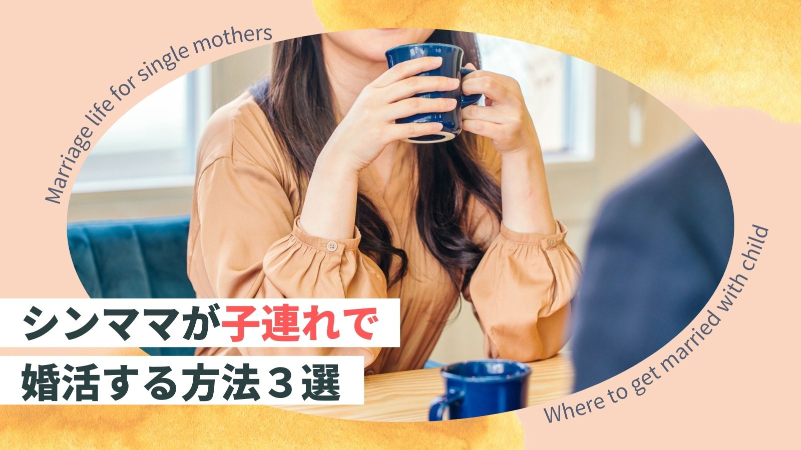 シングルマザーが子連れ参加できる婚活パーティーがなくなった理由と代替案