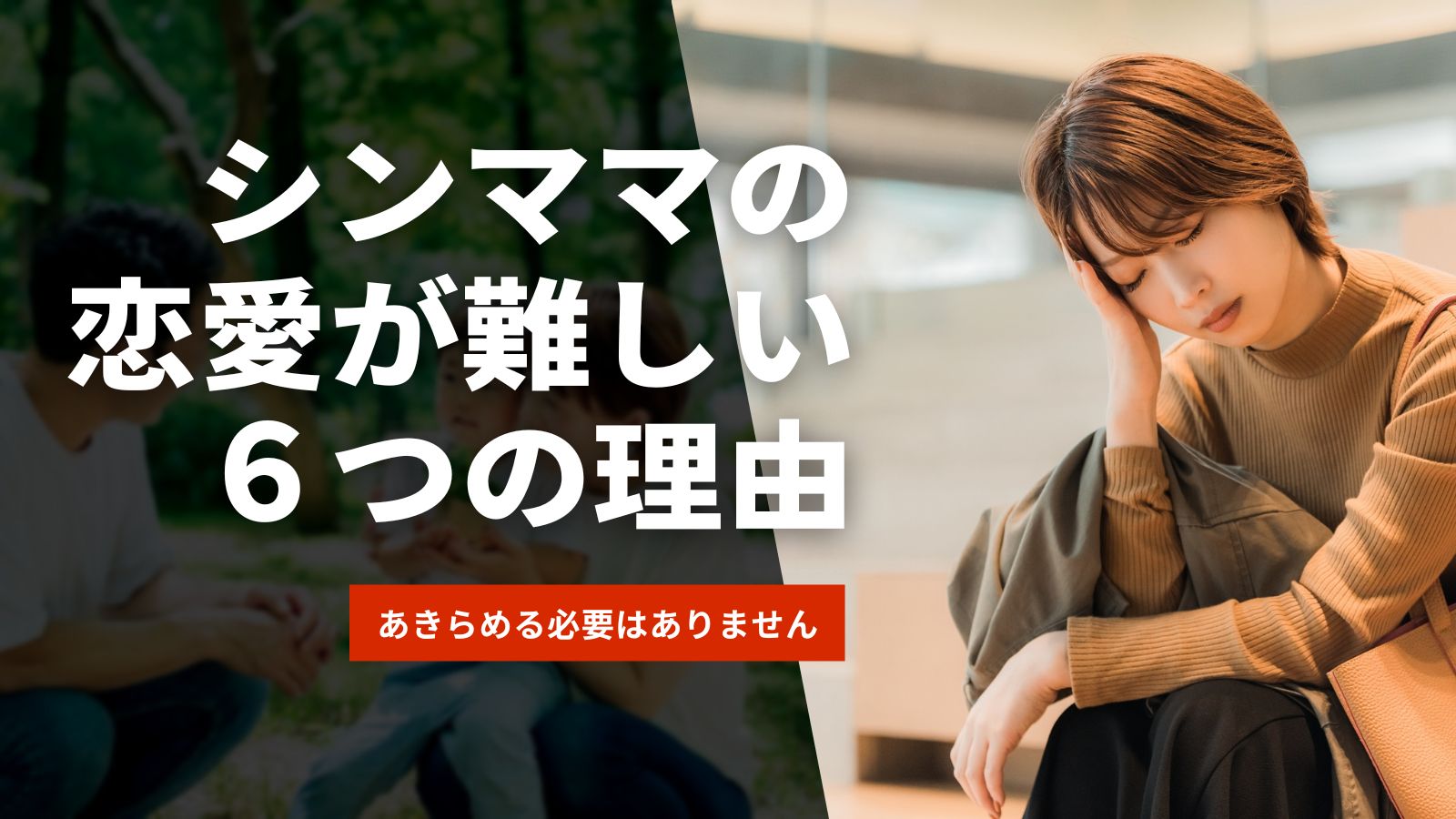 【100人に調査】シングルマザーの恋愛が難しい６つの理由と解決方法