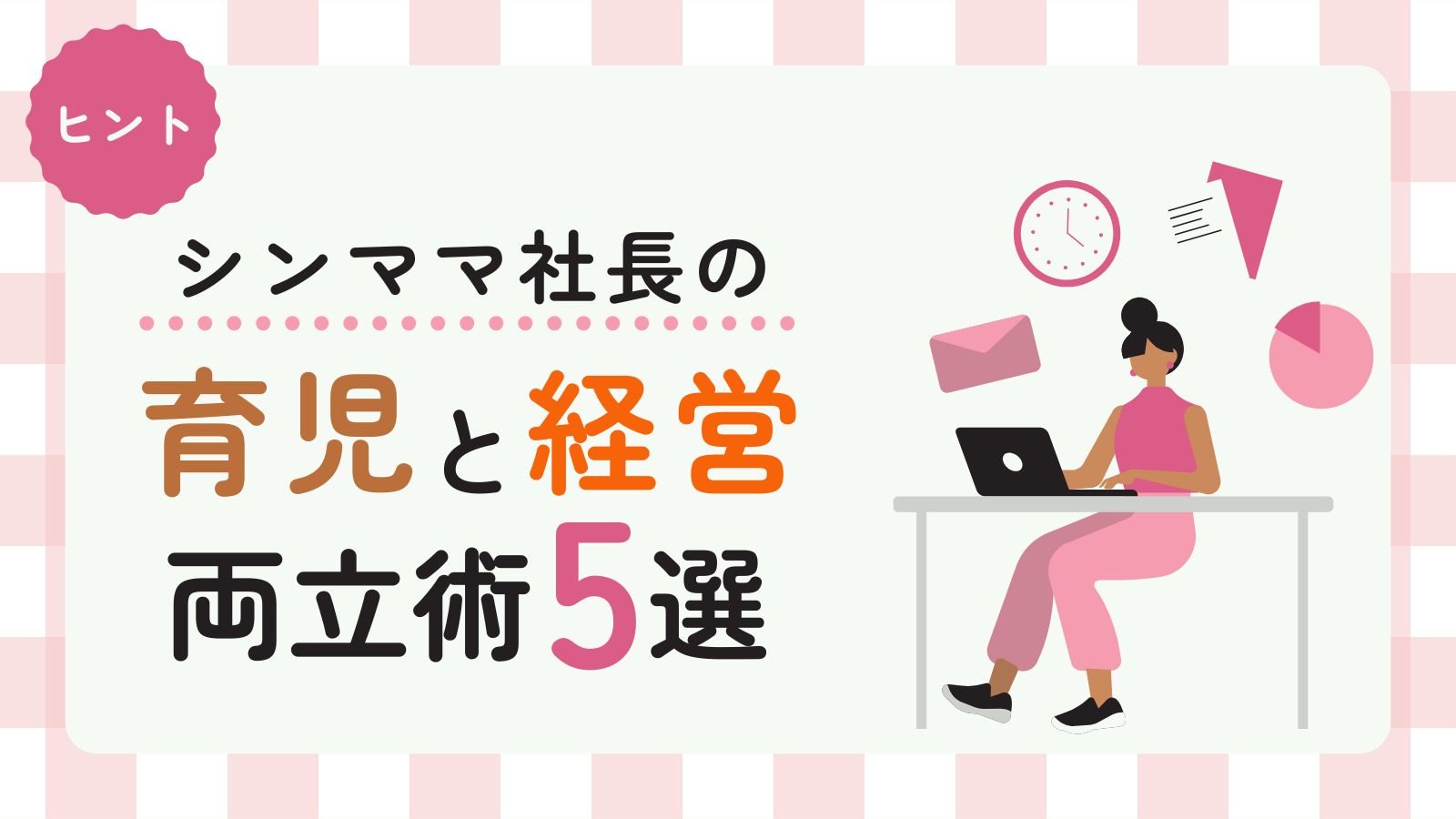 シングルマザー社長の時間術｜育児と経営を両立する5つの秘訣