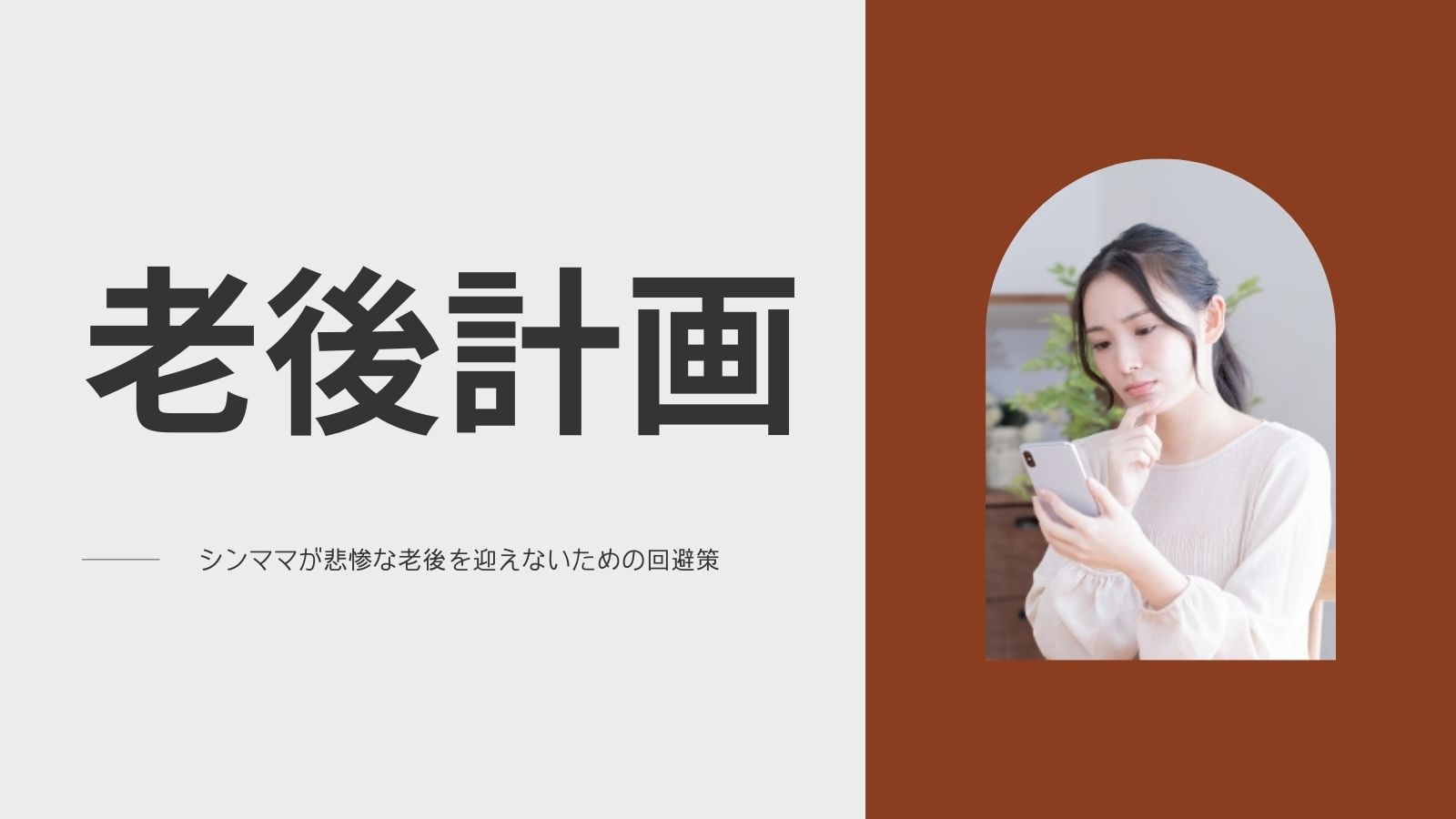 悲惨な老後を迎えないためにも！シングルマザー向け回避策を徹底解説