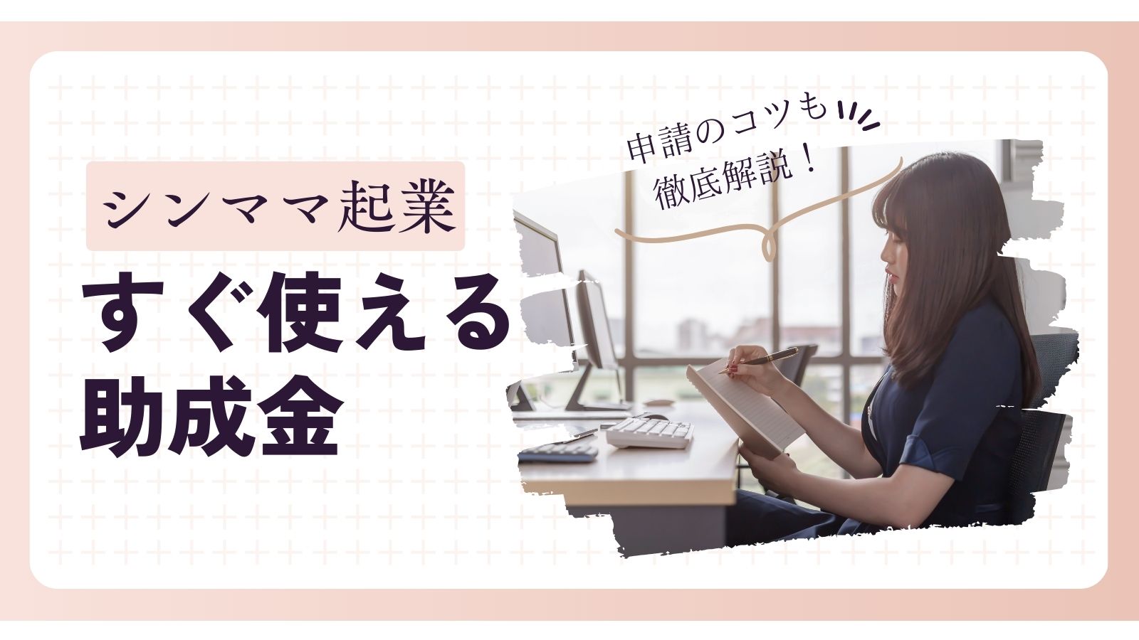 知らないと損！シングルマザーの起業で今すぐ使える助成金まとめ