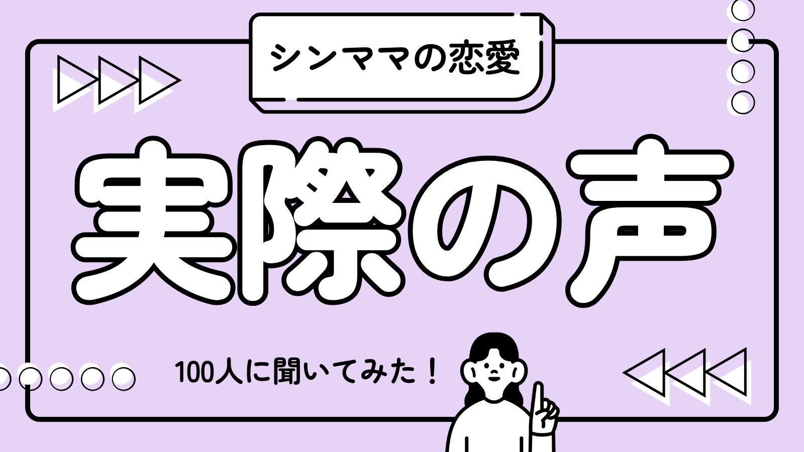 シンママの恋愛、実際どうなの？100人のリアルな体験談から見えた本音