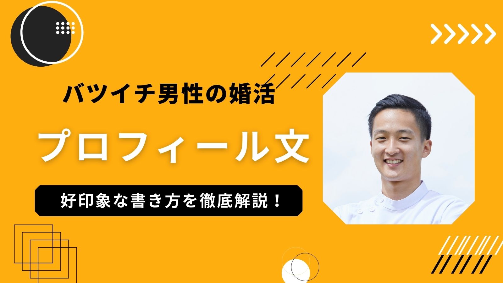 バツイチ男性の婚活を徹底解説！プロフィールで好印象を与える子持ちの伝え方