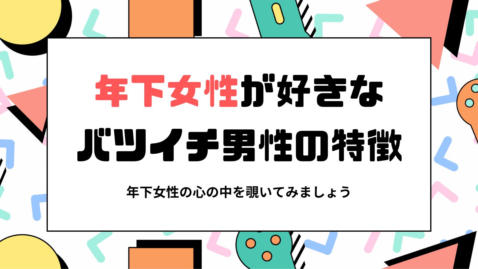 年下女性が惹かれる「バツイチ男性」の魅力とは？実は有利な理由