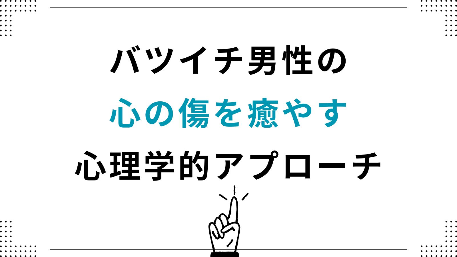 【実録】バツイチ男性の離婚トラウマ克服記｜心の傷を癒やす心理学的アプローチ