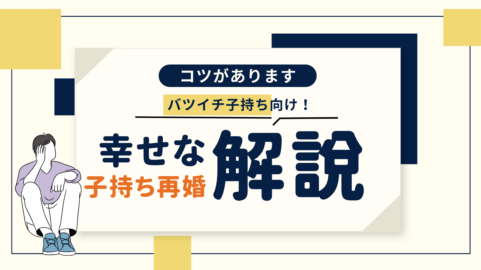 子持ち再婚は無理？→むしろ有利です｜幸せを掴んだ人たちの共通点