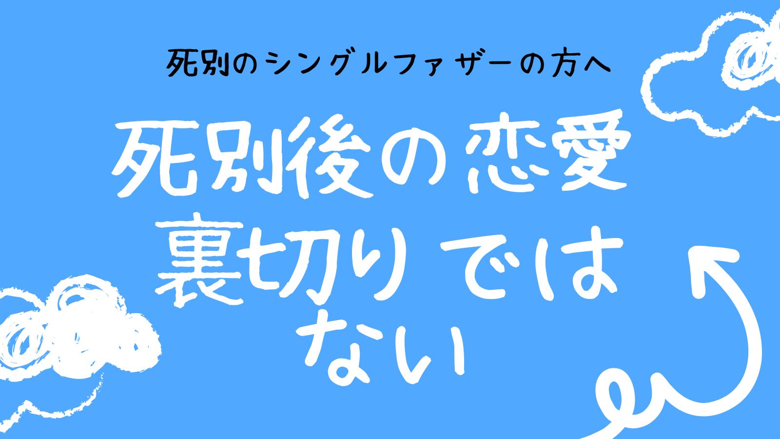 死別シングルファザーの恋愛は「裏切り」じゃない。亡き妻への想いと両立